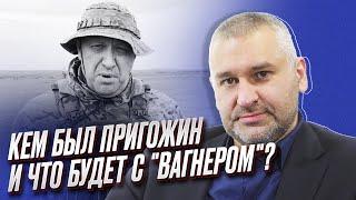  ФЕЙГИН: Пригожин был "заместитель царя" и "гоблином обычным"! Всех "вагнеровцев" кинут в пекло!