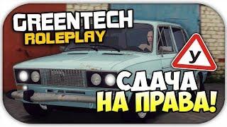 Сдаю на права| GreenTech RolePlay