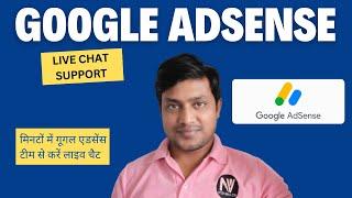 Google AdSense Live Chat Support | मिनटों में गूगल एडसेंस टीम से करें लाइव चैट | AdSense Live Chat