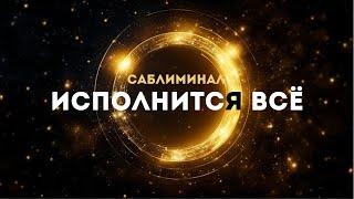 ПРОСТО СЛУШАЙ И ВСЁ ИСПОЛНИТСЯ! МОЩНЫЙ САБЛИМИНАЛ НА ИСПОЛНЕНИЕ ВСЕХ ЖЕЛАНИЙ!