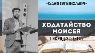 Ходатайство Моисея ( Исход 32:7-14) // Судаков С.Н.