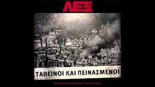 ΛΕΞ - Ο ΚΟΣΜΟΣ ΚΑΚΟΣ ( ΣΥΜΜ. ΚΑΝΟΝ)