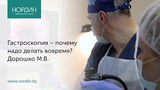 Гастроскопия – почему надо делать вовремя? Дорошко М.В., Нордин