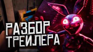 РАЗБОР ТРЕЙЛЕРА FNAF SECURITY BREACH DLC RUIN!