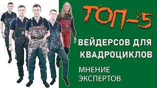 ТОП-5 Лучших вейдерсов для квадроциклов