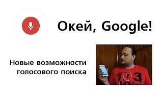 Окей, Гугл! Новый голосовой поиск Google.