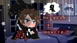 Мини-фильм |Яой| 1/? ×Неужели я монстр..?× •Gacha Club•