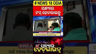 Top Headlines | Breaking News |  Odisha Assembly News | CM Mohan Majhi | Breaking News | Odia News