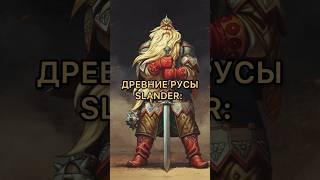 Жизнь Древних Русов #slander #русы #мем