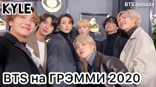 [Озвучка by Kyle] BTS на премии GRAMMY 2020/ За кулисами с Lil Nas X на 62-ой премии Grammy