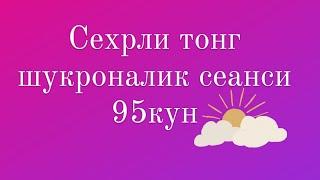 Сехрли тонг шукроналик сеанси