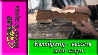 Калибратор-кассета для царг.