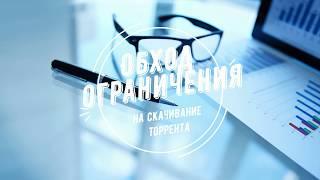 Обход ограничения Yota на закачку торрента (2017)