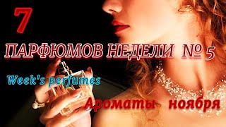 7 парфюмов недели #5. Ароматы ноября #perfumereview #парфюм_недели #парфюмерия