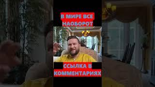 В МИРЕ ВСЕ НАОБОРОТ | Павел Дмитриев | Гипно-коучинг