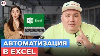 Реально ли АВТОМАТИЗИРОВАТЬ бизнес с помощью EXCEL? / Чем 1С отличается от Excel?