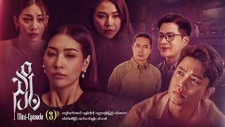 ညှို့ - Mini - Episode ( 3 )   #drama  #series #myanmarseries #maharseries