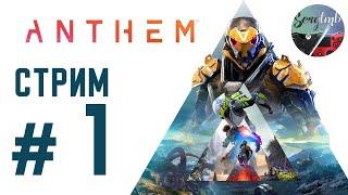 ANTHEM полная версия  ПРОХОЖДЕНИЕ на русском #1  ANTHEM СТРИМ