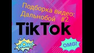 Лучшее из тик ток про Дальнобой Подборка #2