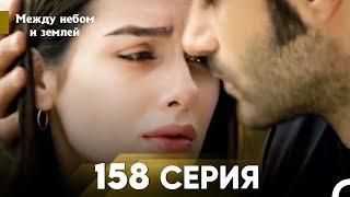 Между небом и землей Серия 158