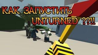 Tutorials с Гоустом #1 - КАК ЗАПУСТИТЬ Unturned ??!! (РАБОТАЕТ!!ПО КРАЙНЕЙ МЕРЕ У МЕНЯ)