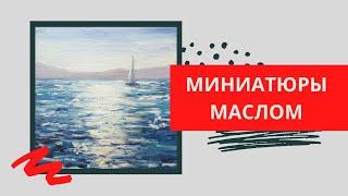 7. Солнечная дорожка на море | Серия МИНИАТЮРЫ (живопись маслом) | БЕЗ озвучки, под музыку