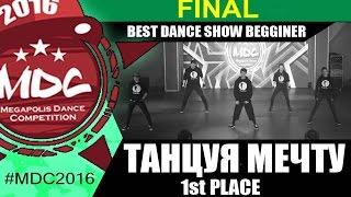 [1st Place] Танцуя Мечту | BEST BEGGINERS SHOW | MDC 2016