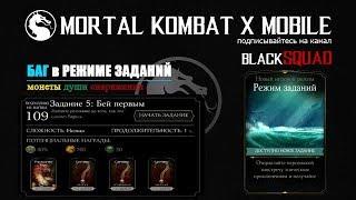 БАГ в РЕЖИМЕ ЗАДАНИЙ / MKX Mobile / BlackSQUAD 2018