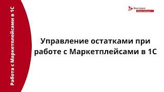 Интеграция с Маркетплейсами: Управление остатками при работе с Маркетплейсами в 1С