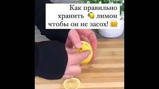 Новый лайфхак Как правильно хранить лимон чтобы не засох