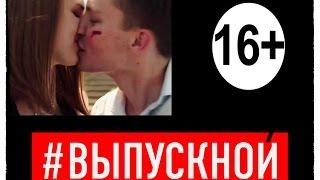 «Выпускной» 2014 / Новый трейлер фильма / Старшеклассники отрываются