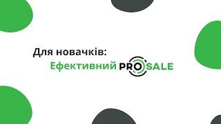 Для новачків: Ефективний ProSale