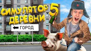 Симулятор Русской Деревни 5!!! (Еду в город знакомиться с девчонками!)