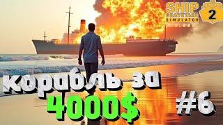 Ship Graveyard Simulator 2 РАЗБОР КОРАБЛЯ Fuso ЗА 4000$ -Часть 25 #shipgraveyardsimulator2