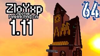 СТАК ЭПИЗОДОВ! - ZloyXP против MINECRAFT 1.11.2 #64