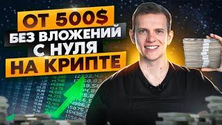 Как заработать без вложений на старте криптопроекта в 2023. Заработок на крипте!