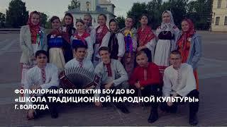 Фольклорный коллектив БОУ ДО ВО «Школа традиционной народной культуры», г. Вологда