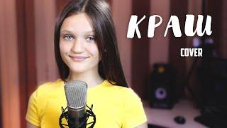 КРАШ - Клава Кока & NILETTO  ( cover Ксения Левчик )