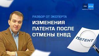 Переход на патент и упрощенку после отмены ЕНВД