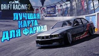 САМАЯ ПРОСТАЯ КАРТА ДЛЯ ФАРМА!!! [CarX Drift Racing 2]