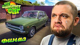 ПРОЩАЙ, САТСУМА - My Summer Car #17