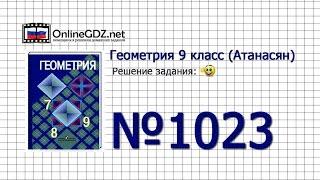 Задание № 1023 — Геометрия 9 класс (Атанасян)