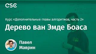 Лекция 8. Дерево ван Эмде Боаса