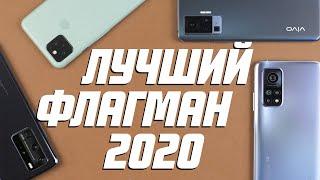 Самые крутые смартфоны 2020 года | Какой флагман лучший в 2020?