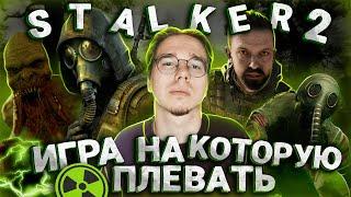 STALKER 2 : НА ИГРУ СТАЛО ПЛЕВАТЬ