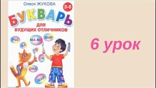 6 УРОК БУКВАРЬ ДЛЯ БУДУЩИХ ОТЛИЧНИКОВ ЖУКОВА ОБУЧЕНИЕ ЧТЕНИЮ ПОДГОТОВКА К ШКОЛЕ ЧТЕНИЕ РУССКИЙ ЯЗЫК