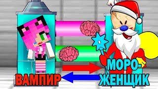 КАК ИГРАТЬ ЗА МОРОЖЕНЩИКА ДЕДА МОРОЗА В МАЙНКРАФТ? ОБМЕН МОЗГАМИ В MINECRAFT