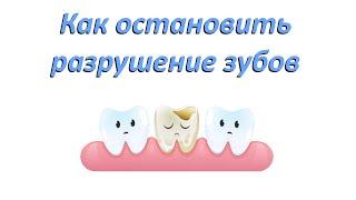 Как остановить разрушение зубов? Простой и универсальный рецепт для любого возраста.