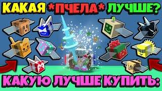 *EVENT BEE BSS* КАКУЮ ИВЕНТ ПЧЕЛУ ЛУЧШЕ КУПИТЬ в СИМУЛЯТОРЕ ПЧЕЛОВОДА! in Bee Swarm Simulator Roblox