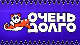 Самый ДЛИННЫЙ уровень в Geometry Dash